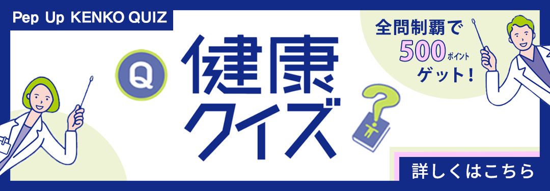 健康クイズ