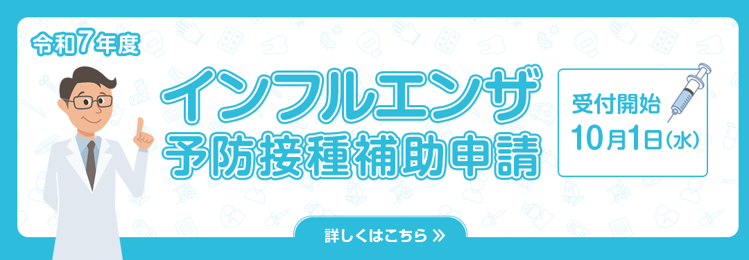 インフルエンザ予防接種補助