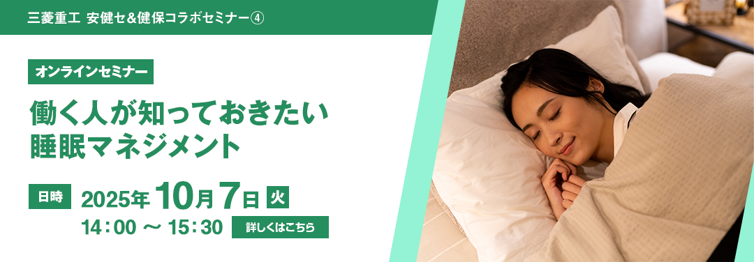 働く人が知っておきたい 睡眠マネジメント