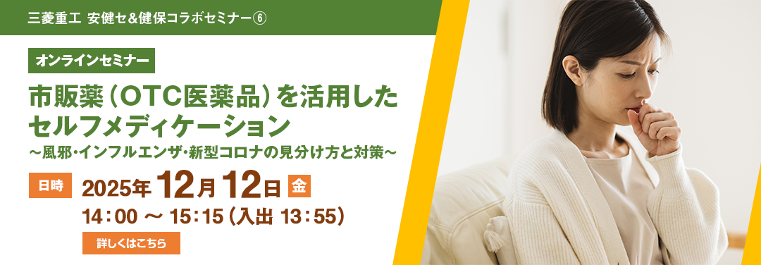 市販薬（OTC医薬品）を活用したセルフメディケーション