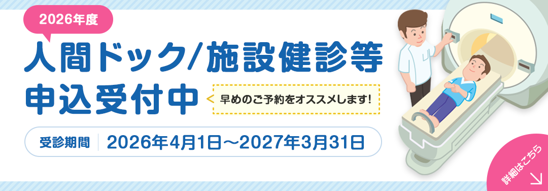 2026年度　人間ドック/施設健診等の申込受付中