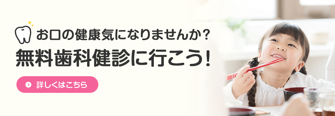 オーラルケア(無料歯科健診)