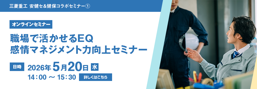 職場で活かせるEQ 感情マネジメント力向上セミナー