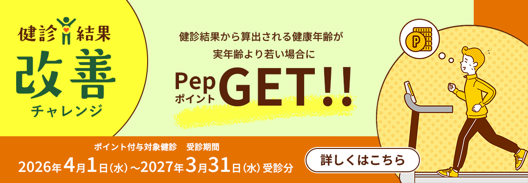 健診結果改善チャレンジ