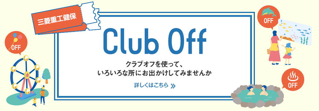 【クラブオフ】2025年7月周知企画