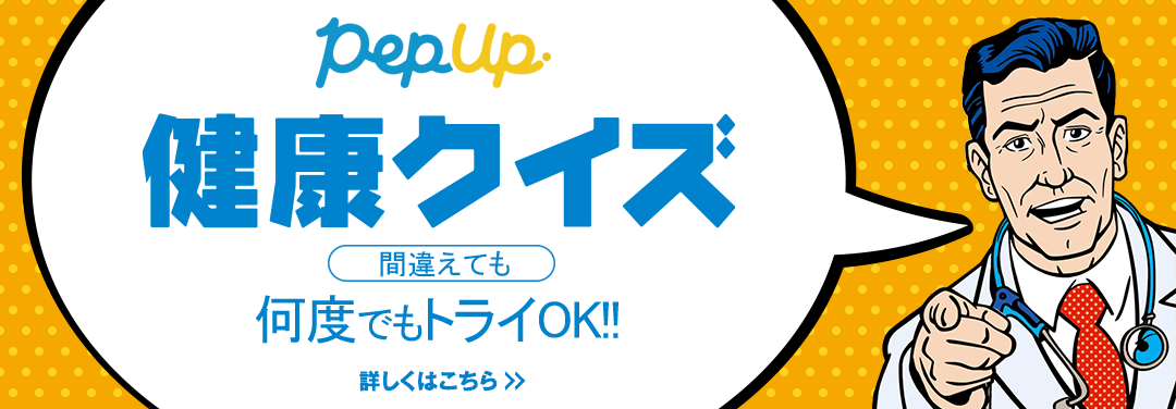 健康クイズ