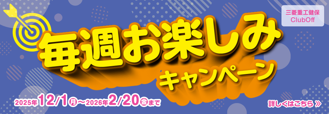 【クラブオフ】2025年12月周知企画