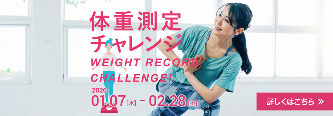体重測定チャレンジ