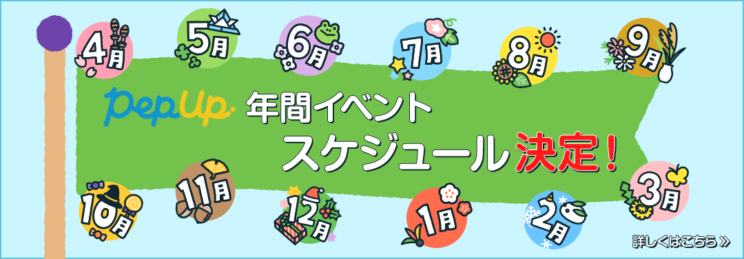 PepUp年間イベントスケジュール決定