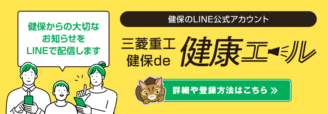 三菱重工健保deエール