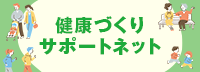 健康日本21アクション支援システム　健康づくりサポートネット