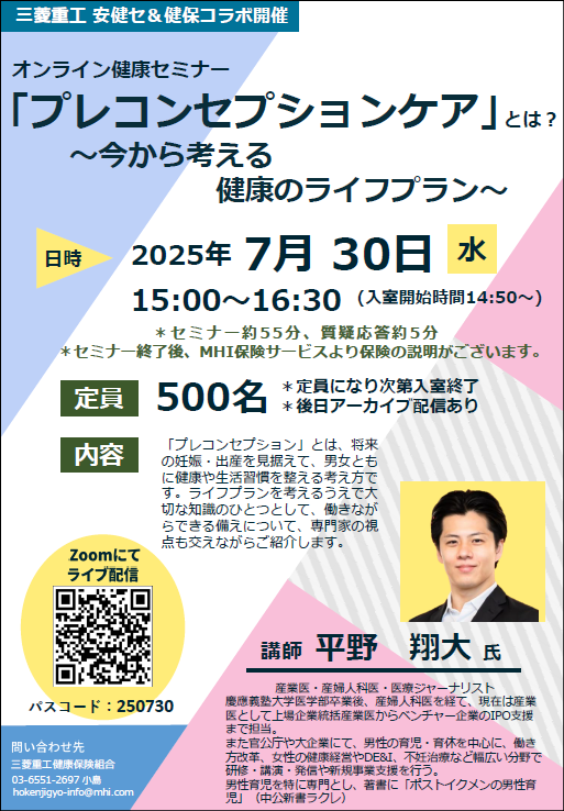 三菱重工 安健セ＆健保コラボセミナー③】「プレコンセプション